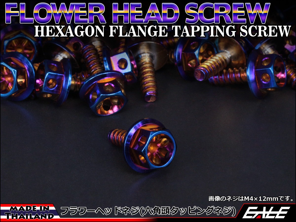 M5×16mm フラワーヘッドネジ タッピングネジ ステンレス 削り出し 六角頭 フランジ 焼チタンカラー TC0028 【メール便可】
