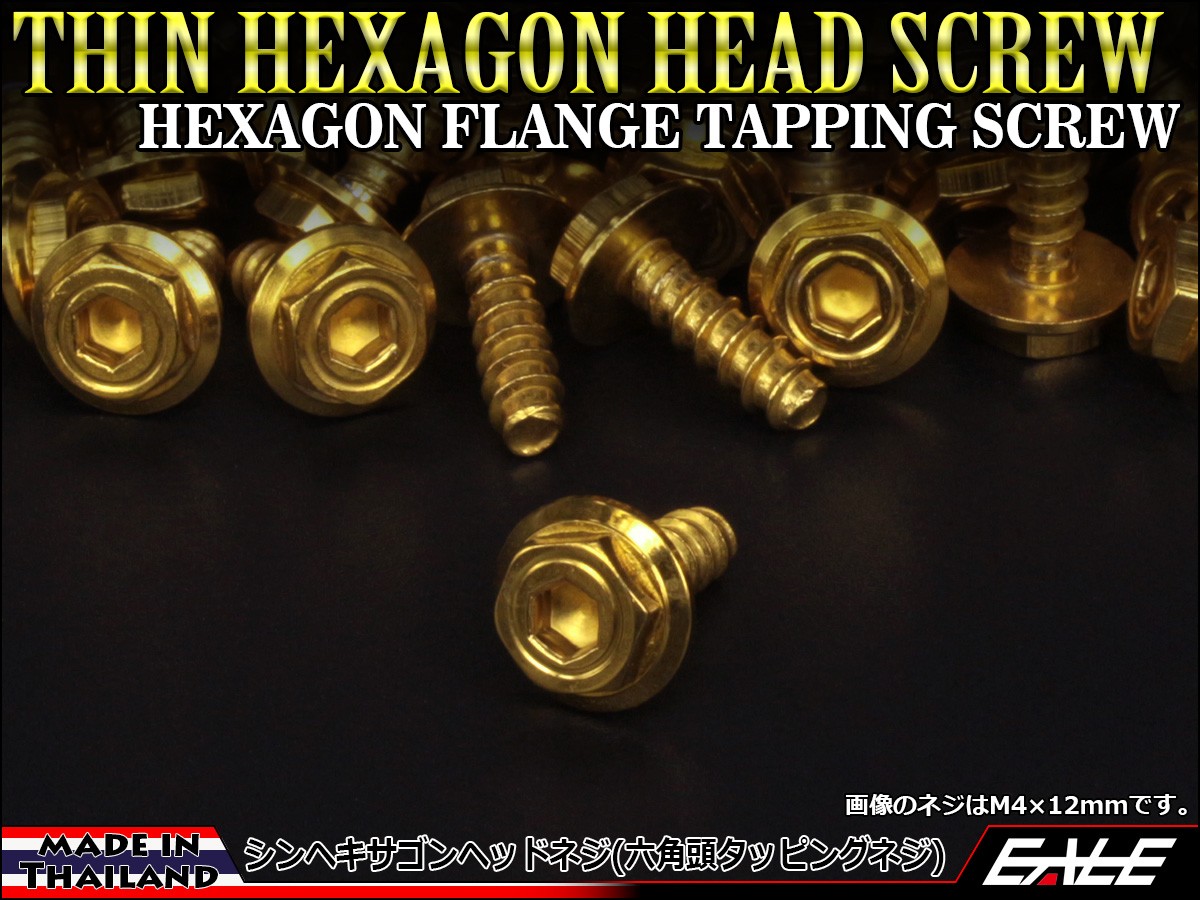 M5×25mm シンヘキサゴンヘッドネジ タッピングネジ ステンレス 削り出し 六角頭 フランジ ゴールド TC0055 【メール便可】