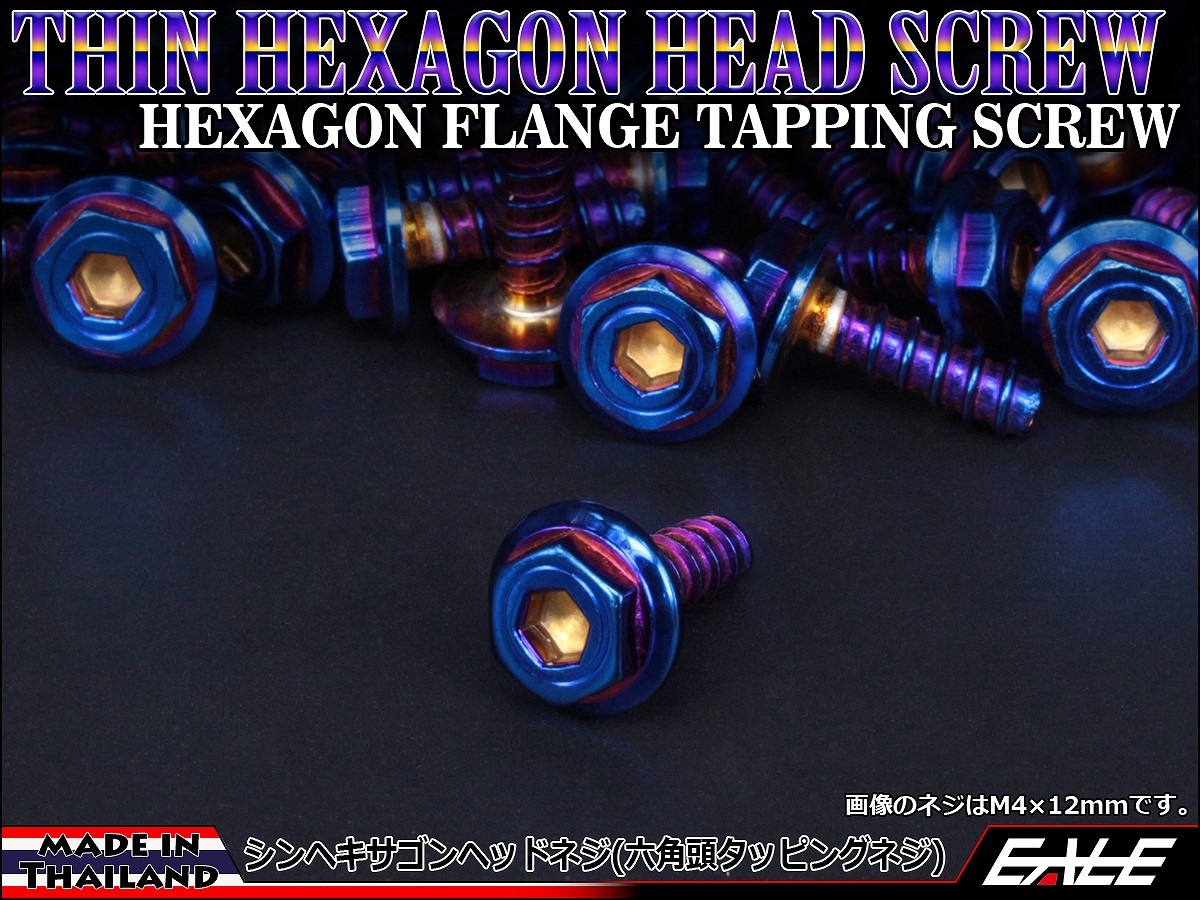 M4×12mm シンヘキサゴンヘッドネジ タッピングネジ ステンレス 削り出し 六角頭 フランジ 焼チタンカラー TC0056 【メール便可】