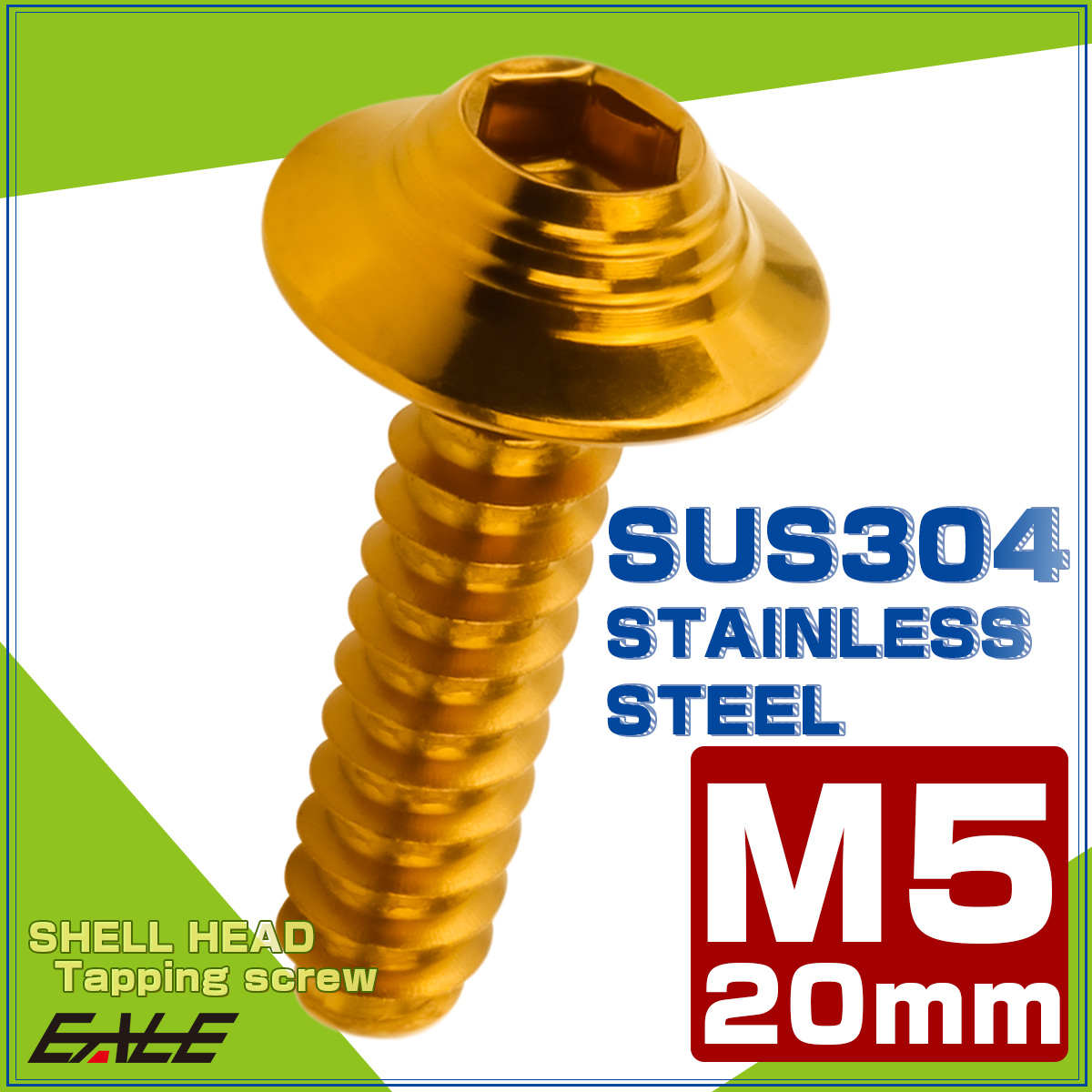 タッピングネジ M5×20mm SUS304 ステンレス シェルヘッド 六角穴 フランジ付き ネジ ゴールド TC0144 【メール便可】