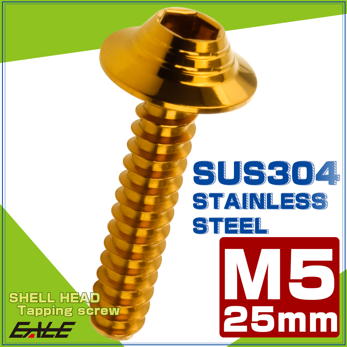 タッピングネジ M5×25mm SUS304 ステンレス シェルヘッド 六角穴 フランジ付き ネジ ゴールド TC0145 【メール便可】