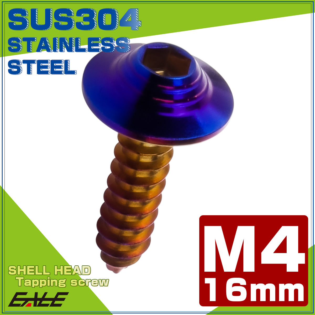 タッピングネジ M4×16mm SUS304 ステンレス シェルヘッド 六角穴 フランジ付き ネジ 焼きチタンカラー TC0147 【メール便可】