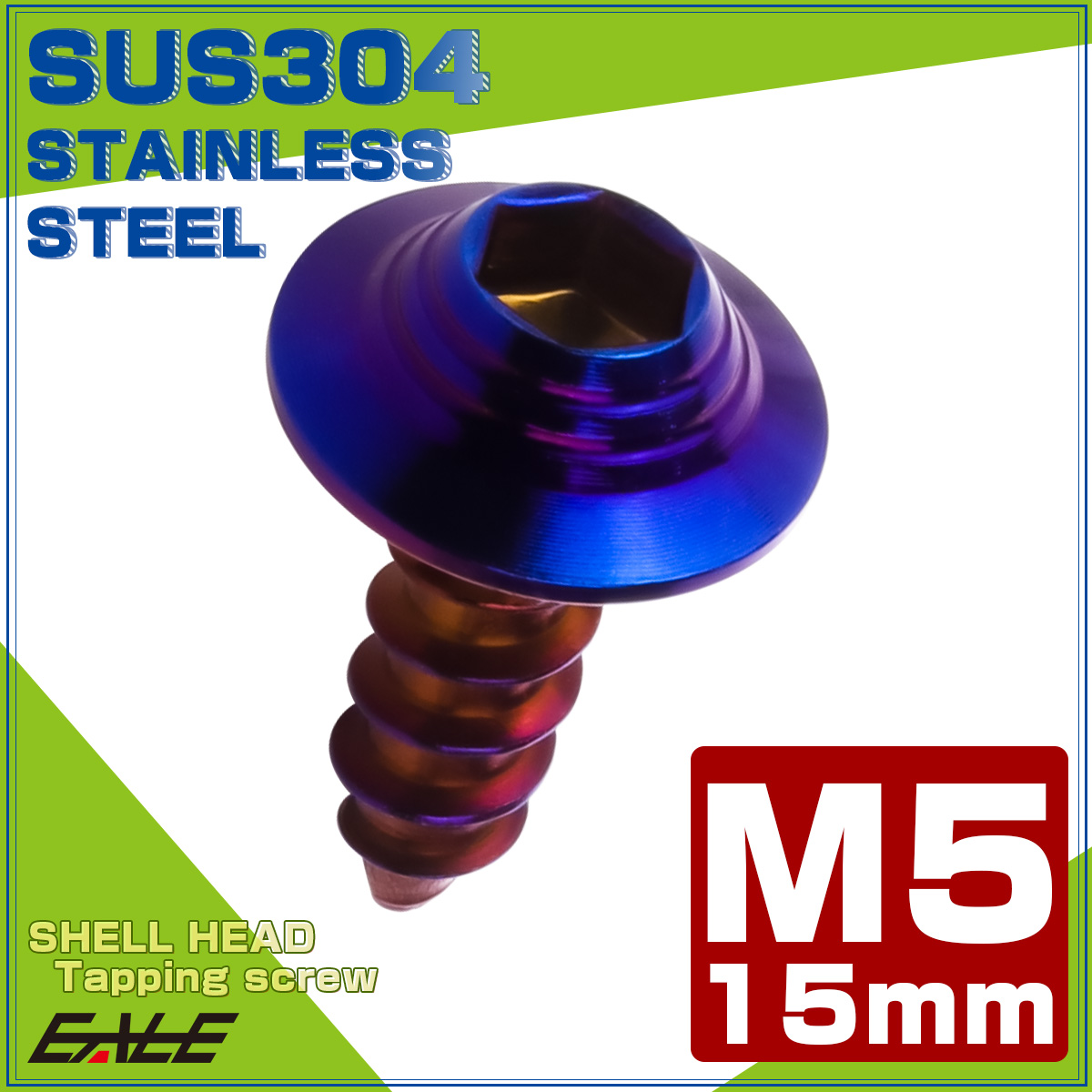 タッピングネジ M5×15mm SUS304 ステンレス シェルヘッド 六角穴 フランジ付き ネジ 焼きチタンカラー TC0148 【メール便可】