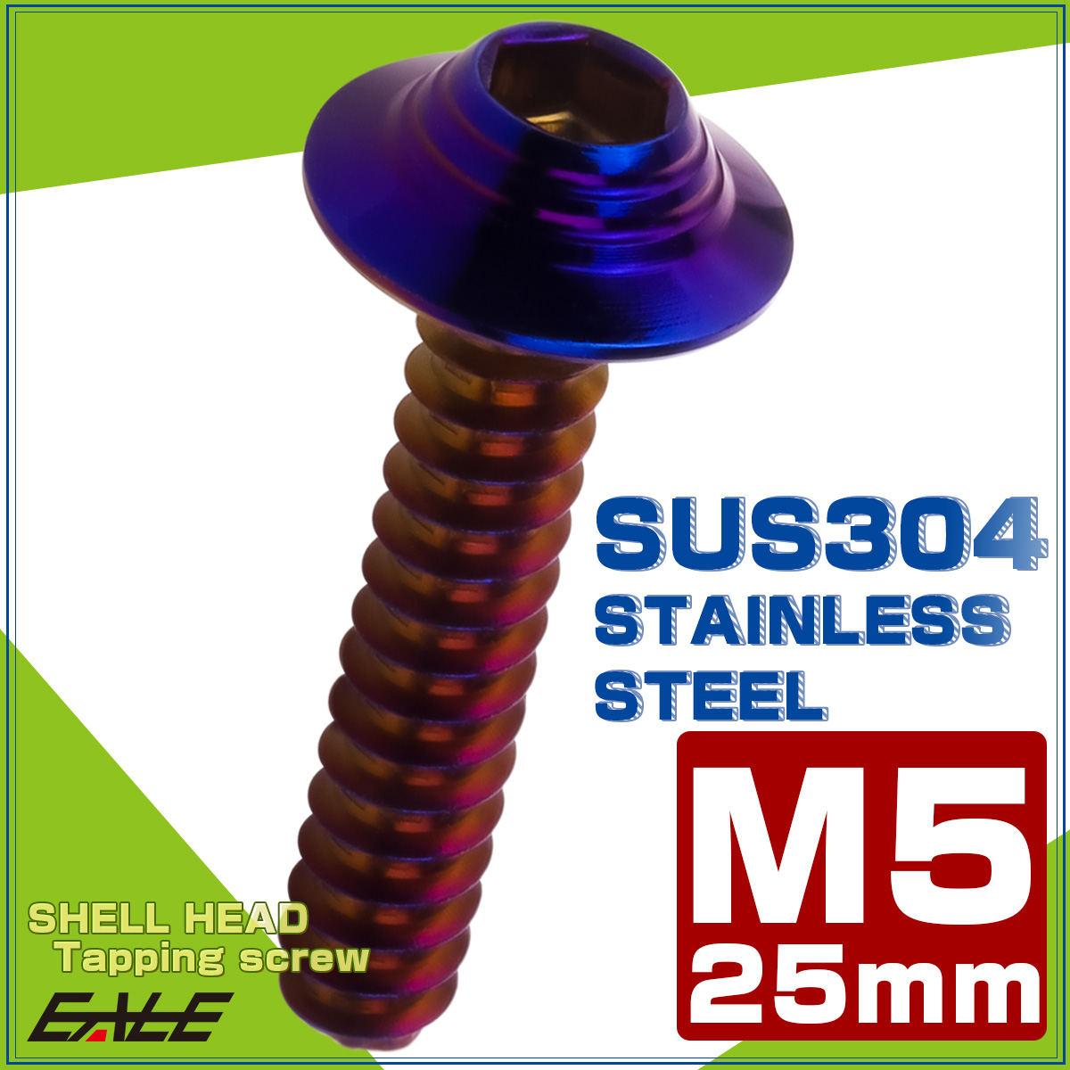 タッピングネジ M5×25mm SUS304 ステンレス シェルヘッド 六角穴 フランジ付き ネジ 焼きチタンカラー TC0150 【メール便可】