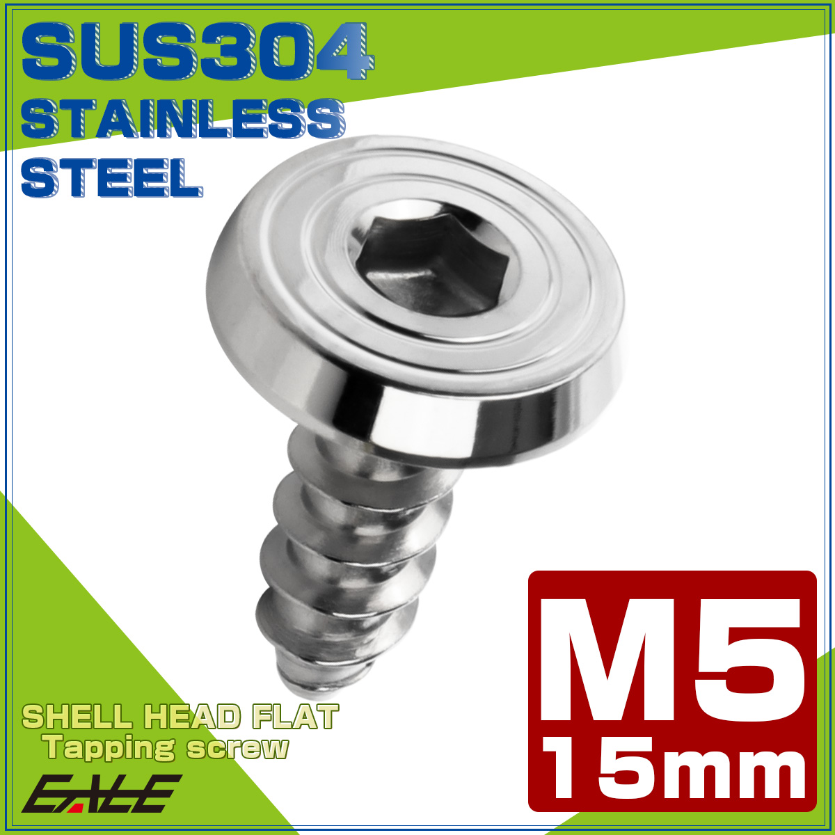 タッピングネジ M5×15mm SUS304 ステンレス シェルヘッドフラット 六角穴 フランジ付き ネジ シルバー TC0153 【メール便可】