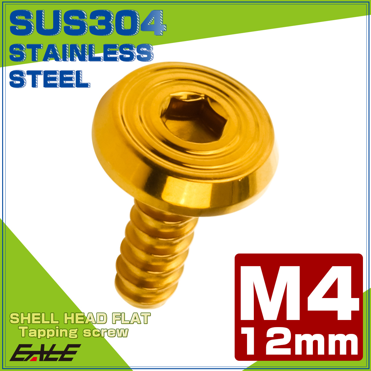タッピングネジ M4×12mm SUS304 ステンレス シェルヘッドフラット 六角穴 フランジ付き ネジ ゴールド TC0156 【メール便可】