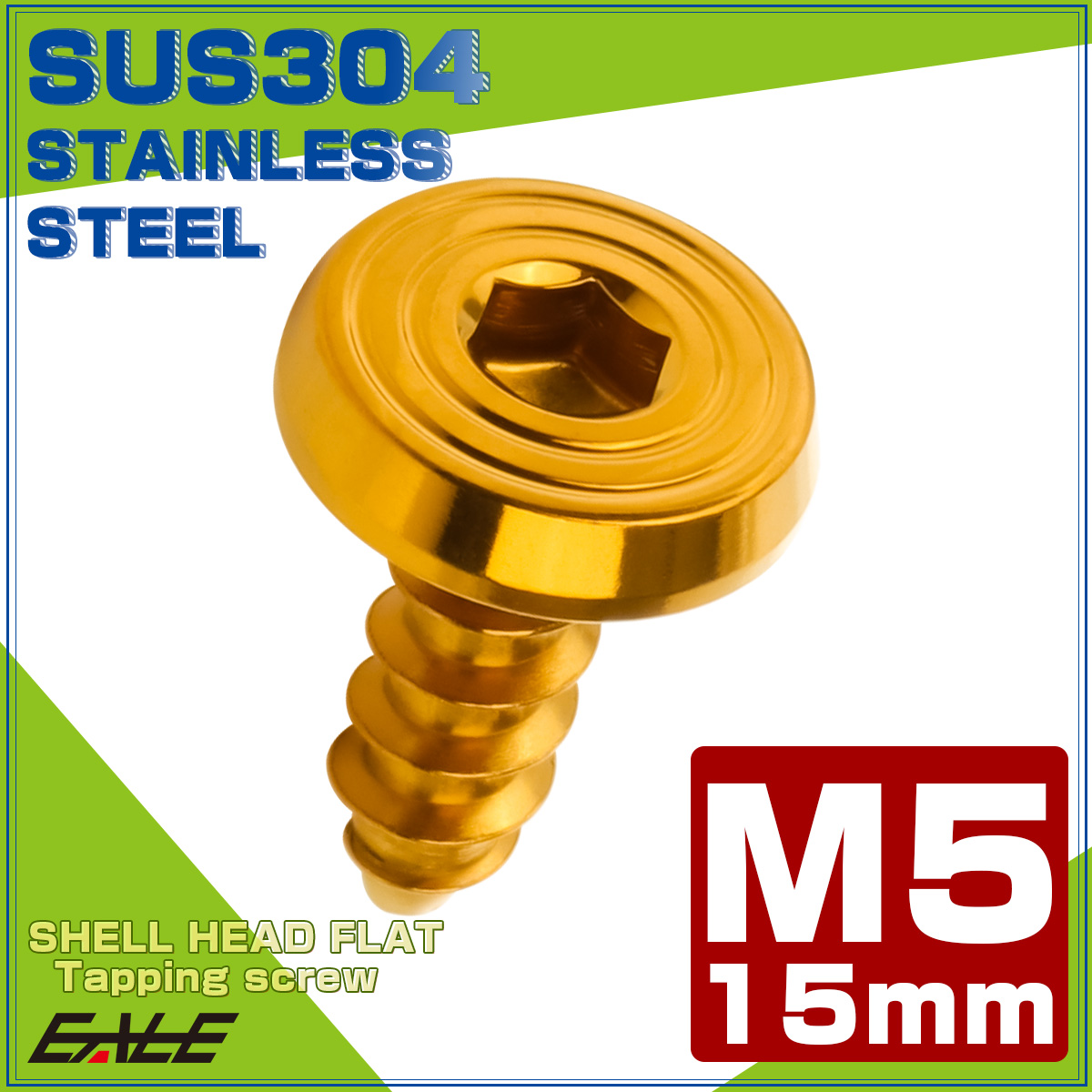 タッピングネジ M5×15mm SUS304 ステンレス シェルヘッドフラット 六角穴 フランジ付き ネジ ゴールド TC0158 【メール便可】