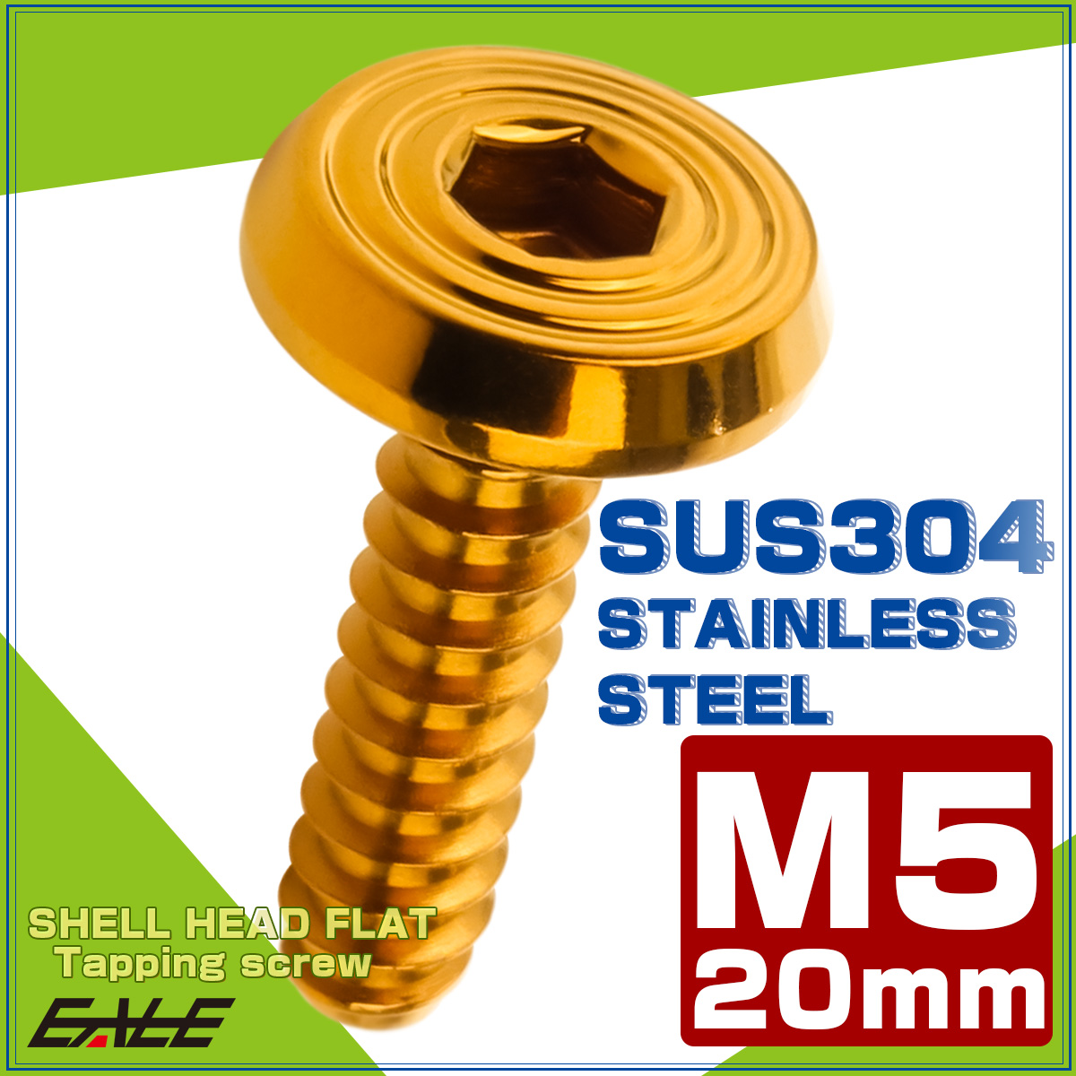 タッピングネジ M5×20mm SUS304 ステンレス シェルヘッドフラット 六角穴 フランジ付き ネジ ゴールド TC0159 【メール便可】