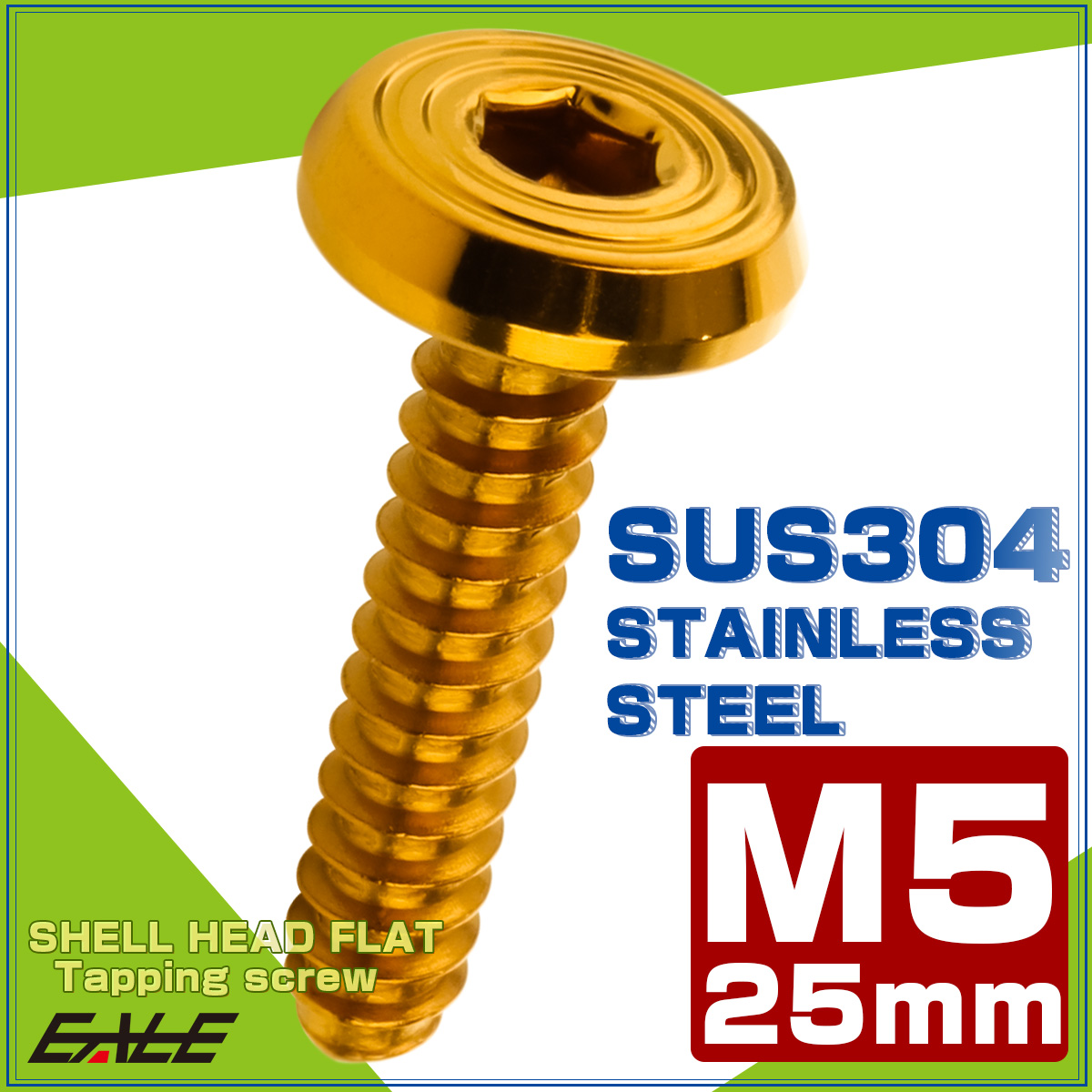 タッピングネジ M5×25mm SUS304 ステンレス シェルヘッドフラット 六角穴 フランジ付き ネジ ゴールド TC0160 【メール便可】