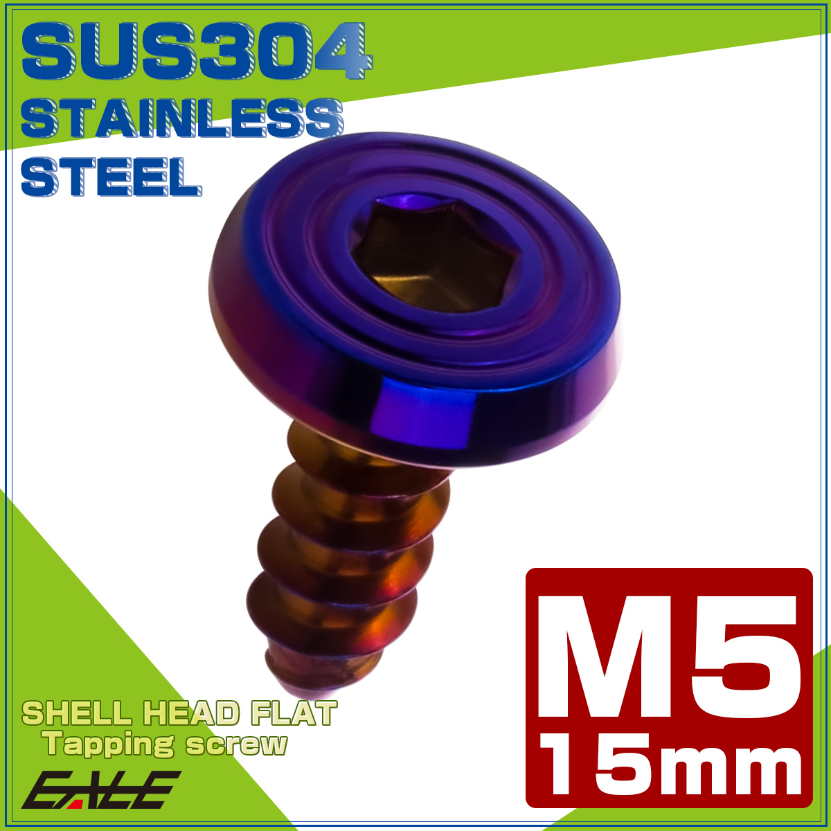 タッピングネジ M5×15mm SUS304 ステンレス シェルヘッドフラット 六角穴 フランジ付き ネジ 焼きチタンカラー TC0163 【メール便可】