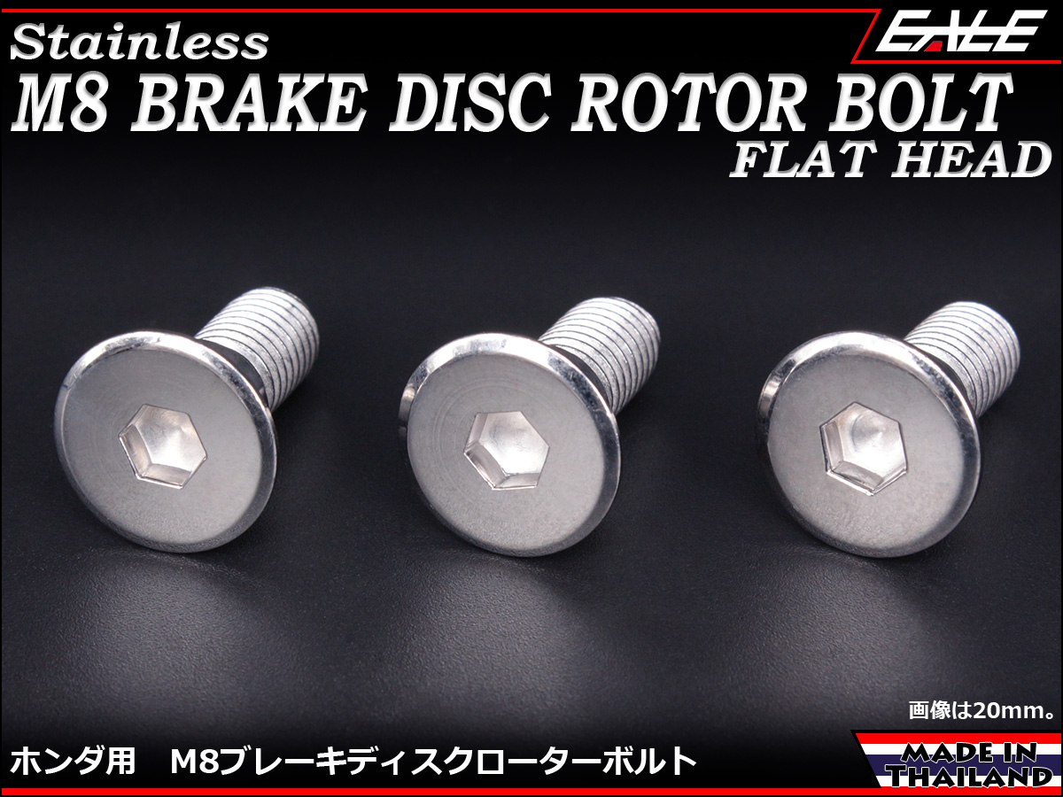 ブレーキ ディスクローター ボルト ホンダ用 M8×20mm P=1.25 ステンレス フラットヘッド シルバー TD0026 【メール便可】