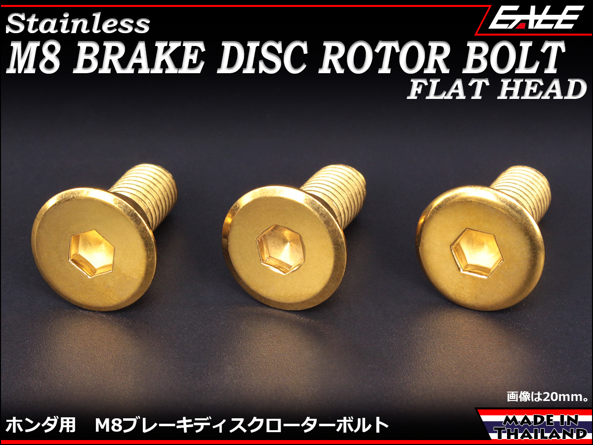 ブレーキ ディスクローター ボルト ホンダ用 M8×20mm P=1.25 ステンレス フラットヘッド ゴールド TD0028 【メール便可】