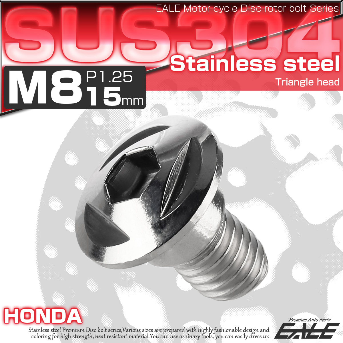 SUSステンレス製 M8×15mm P1.25 ブレーキ ディスク ローター ボルト トライアングルヘッド ホンダ車用 シルバー TD0085 【メール便可】