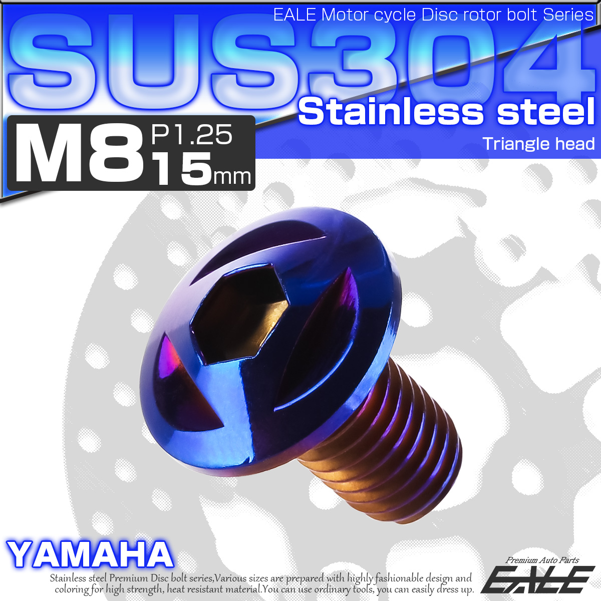 SUSステンレス製 M8×15mm P1.25 ブレーキ ディスク ローター ボルト トライアングルヘッド ヤマハ車用 焼チタン TD0095 【メール便可】
