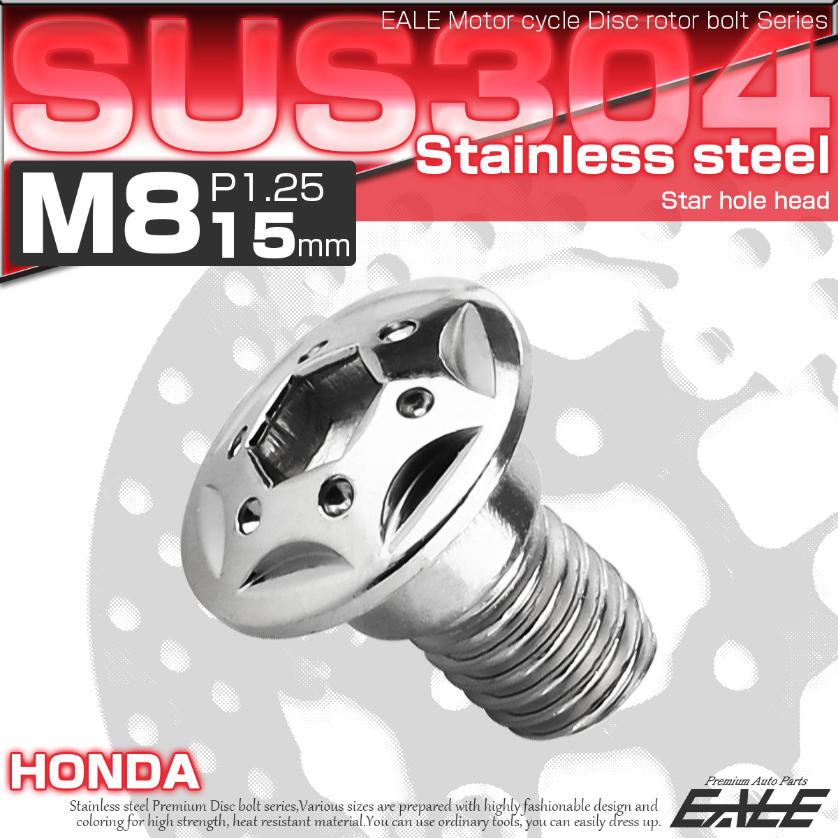 SUSステンレス製 M8×15mm P1.25 ブレーキ ディスク ローター ボルト スターホールヘッド ホンダ車用 シルバー TD0097 【メール便可】
