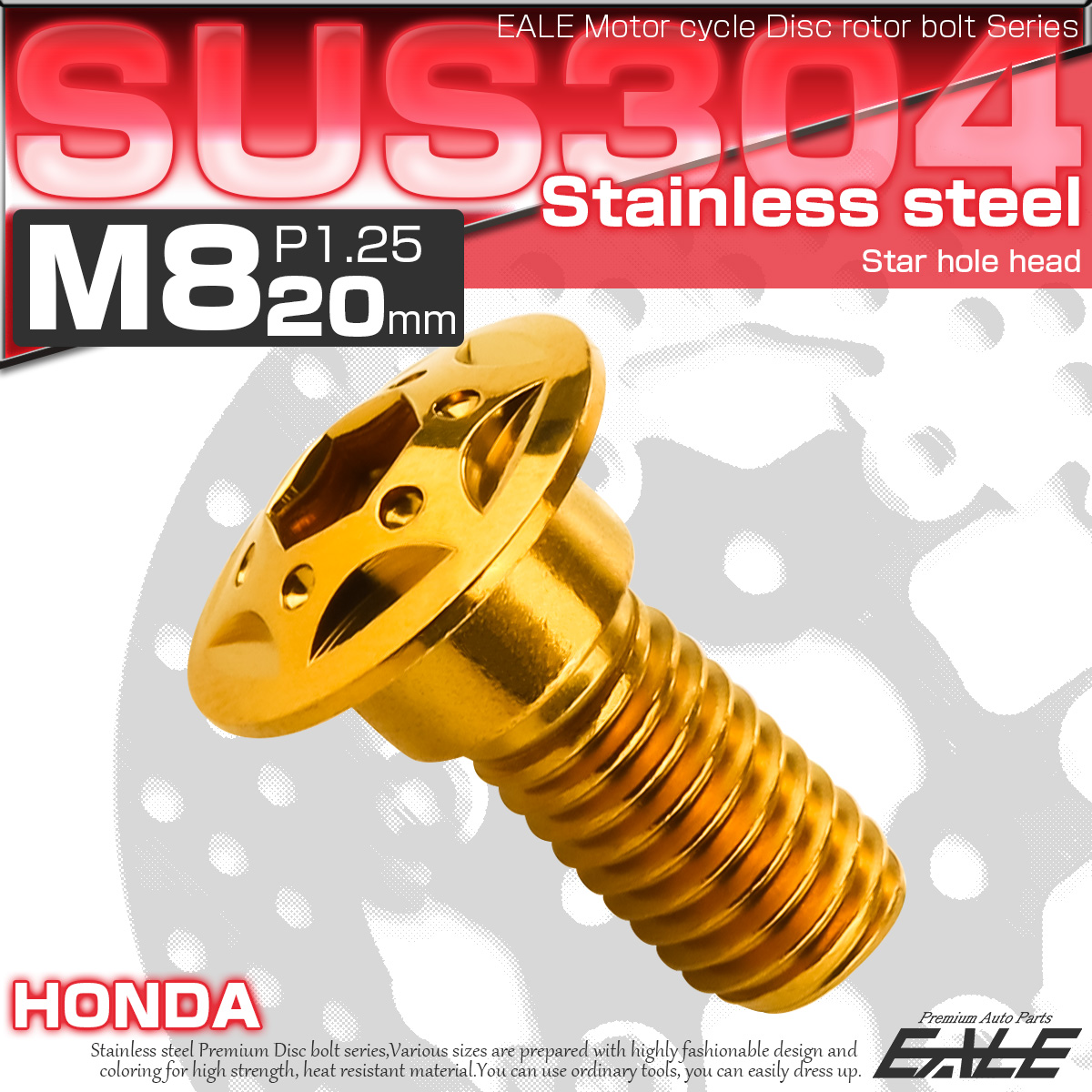 SUSステンレス製 M8×20mm P1.25 ブレーキ ディスク ローター ボルト スターホールヘッド ホンダ車用 ゴールド TD0100 【メール便可】