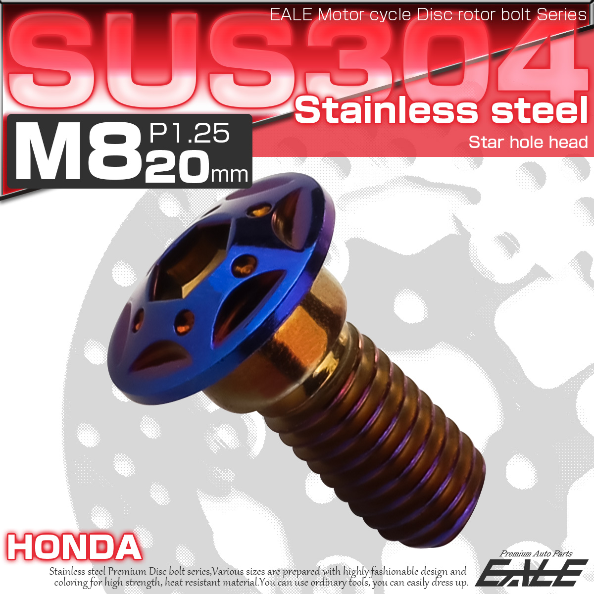 SUSステンレス製 M8×20mm P1.25 ブレーキ ディスク ローター ボルト スターホールヘッド ホンダ車用 焼チタン TD0102 【メール便可】