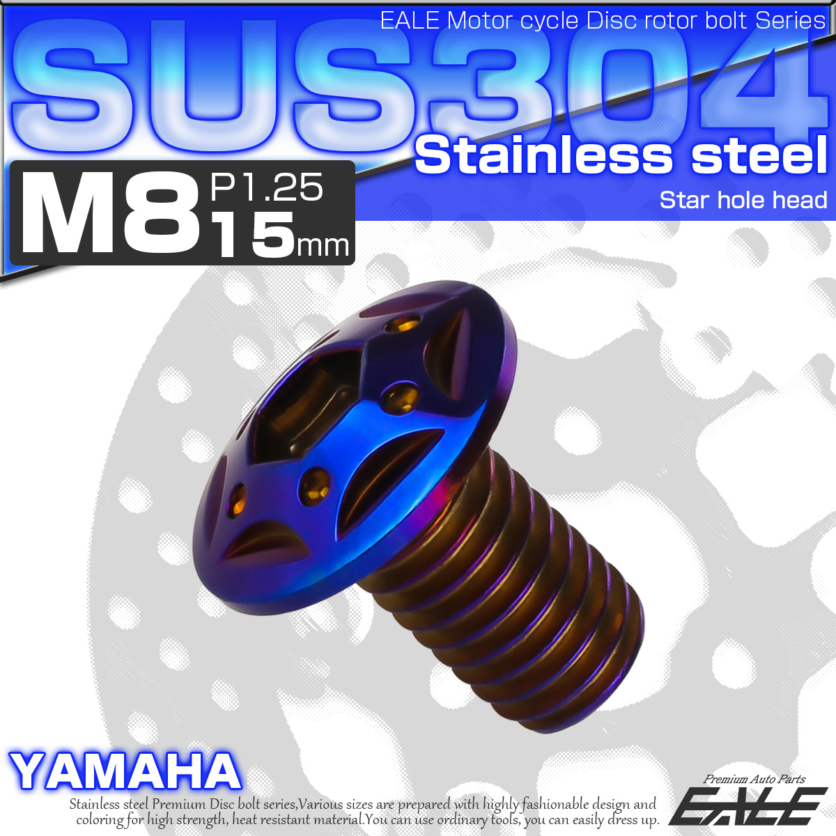 SUSステンレス製 M8×15mm P1.25 ブレーキ ディスク ローター ボルト スターホールヘッド ヤマハ車用 焼きチタン TD0107 【メール便可】
