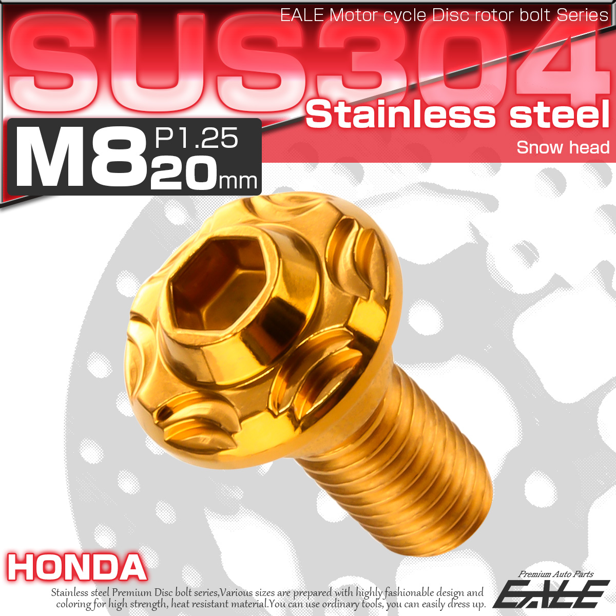SUSステンレス製 M8×20mm P1.25 ブレーキ ディスク ローター ボルト スノーヘッド ホンダ車用 ゴールド TD0112 【メール便可】