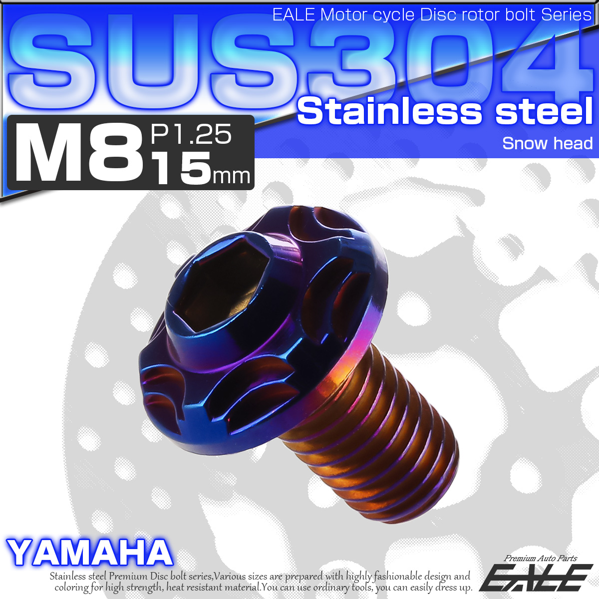 SUSステンレス製 M8×15mm P1.25 ブレーキ ディスク ローター ボルト スノーヘッド ヤマハ車用 焼チタン TD0119 【メール便可】