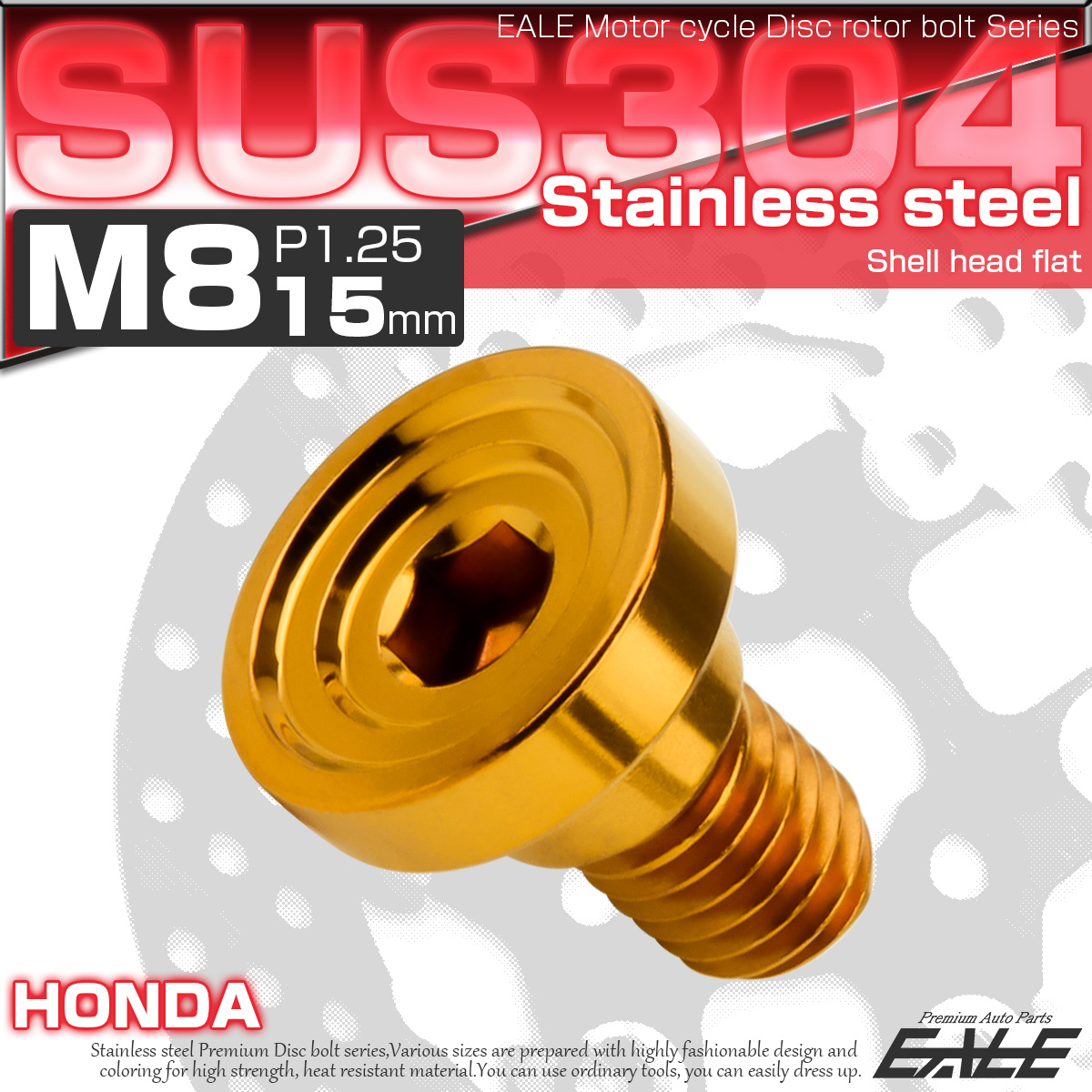 ブレーキ ディスクローター ボルト ホンダ用 M8×15mm P=1.25 ステンレス シェルヘッドフラット C1 ゴールド TD0148 【メール便可】