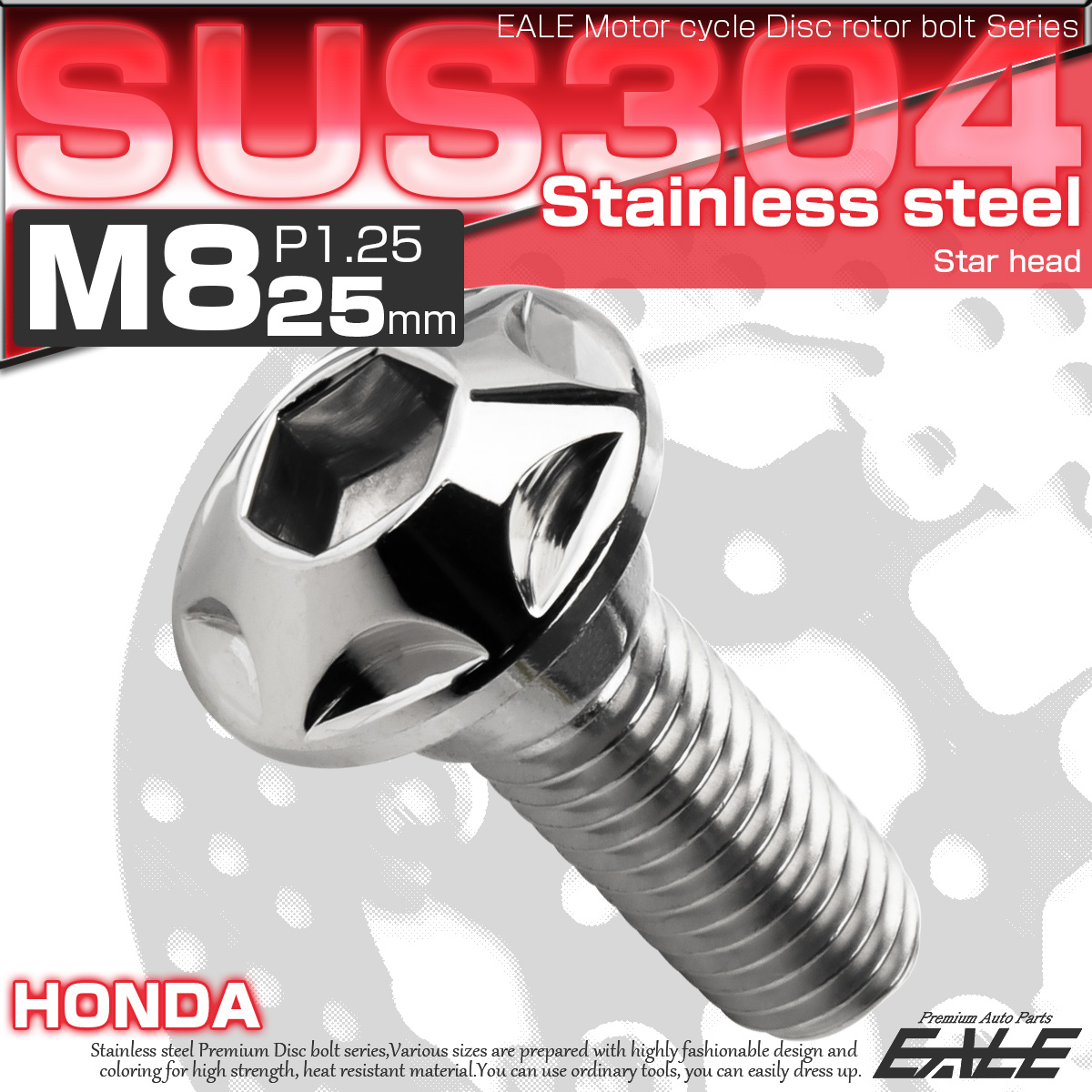 ブレーキ ディスクローター ボルト ホンダ用 M8×25mm P=1.25 ステンレス スターヘッド シルバー TD0223 【メール便可】