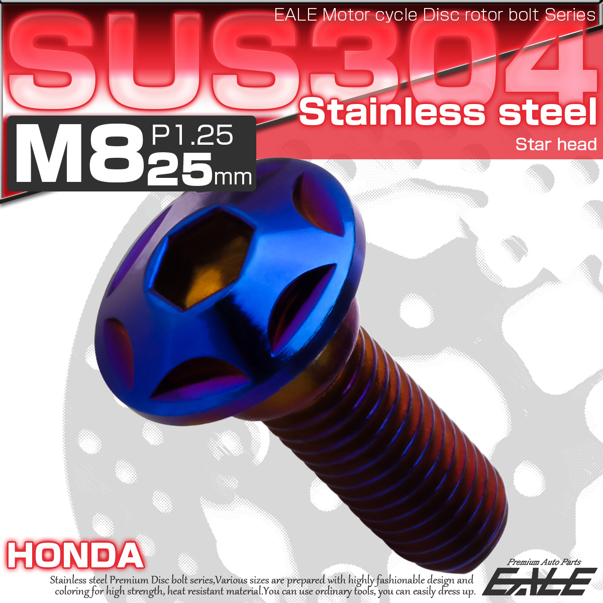 ブレーキ ディスクローター ボルト ホンダ用 M8×25mm P=1.25 ステンレス スターヘッド 焼チタンカラー TD0225 【メール便可】