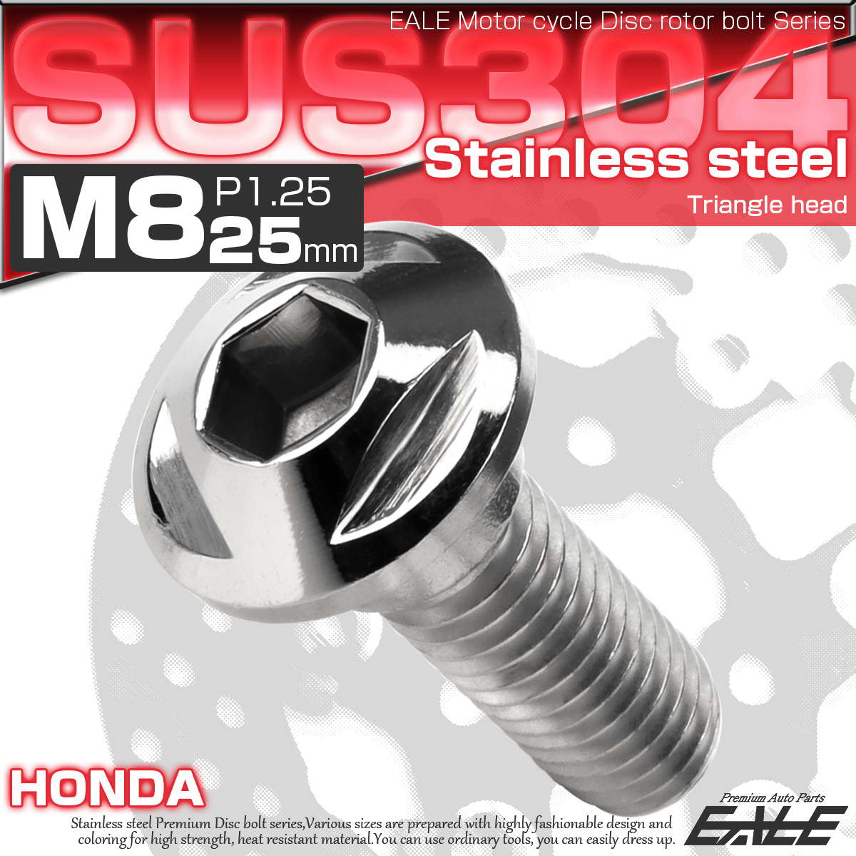 SUSステンレス製 M8×25mm P1.25 ブレーキ ディスク ローター ボルト トライアングルヘッド ホンダ車用 シルバー TD0235 【メール便可】