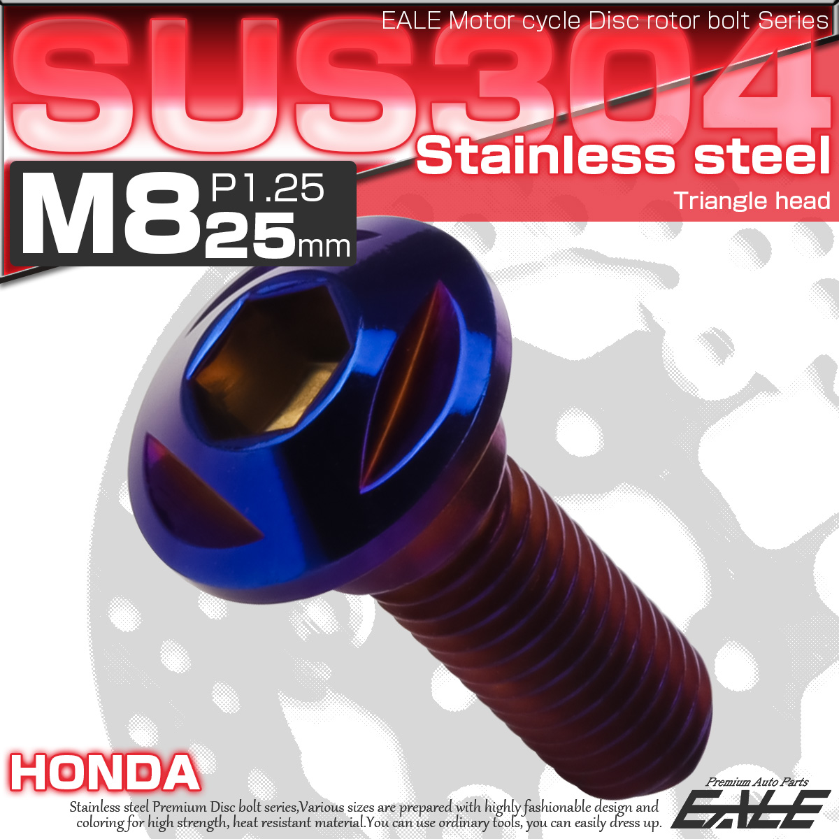 SUSステンレス製 M8×25mm P1.25 ブレーキ ディスク ローター ボルト トライアングルヘッド ホンダ車用 焼チタン TD0237 【メール便可】