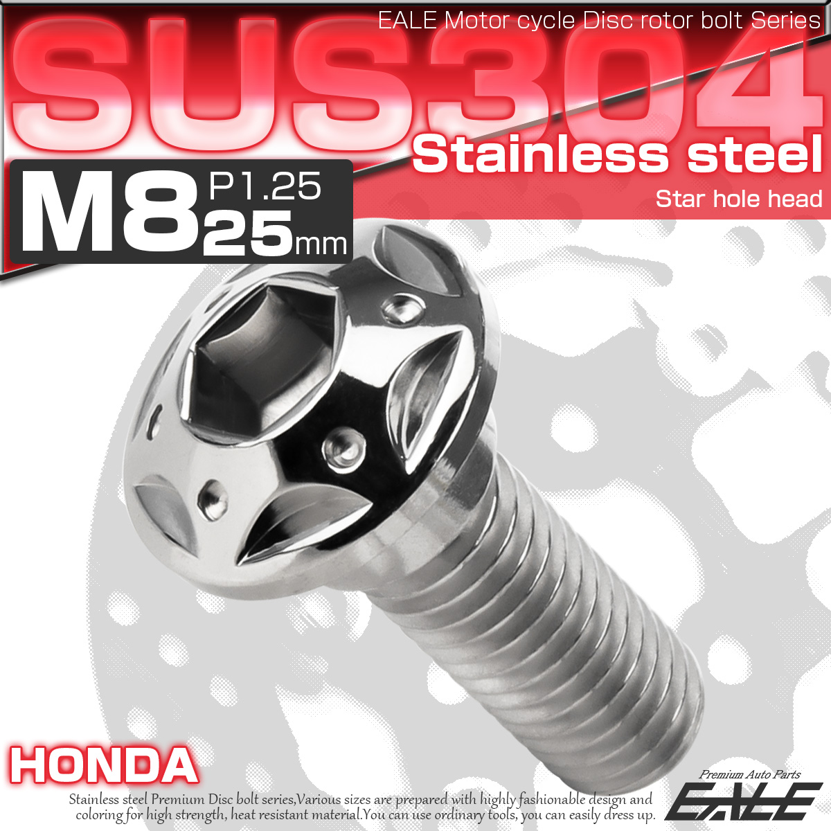 SUSステンレス製 M8×25mm P1.25 ブレーキ ディスク ローター ボルト スターホールヘッド ホンダ車用 シルバー TD0241 【メール便可】