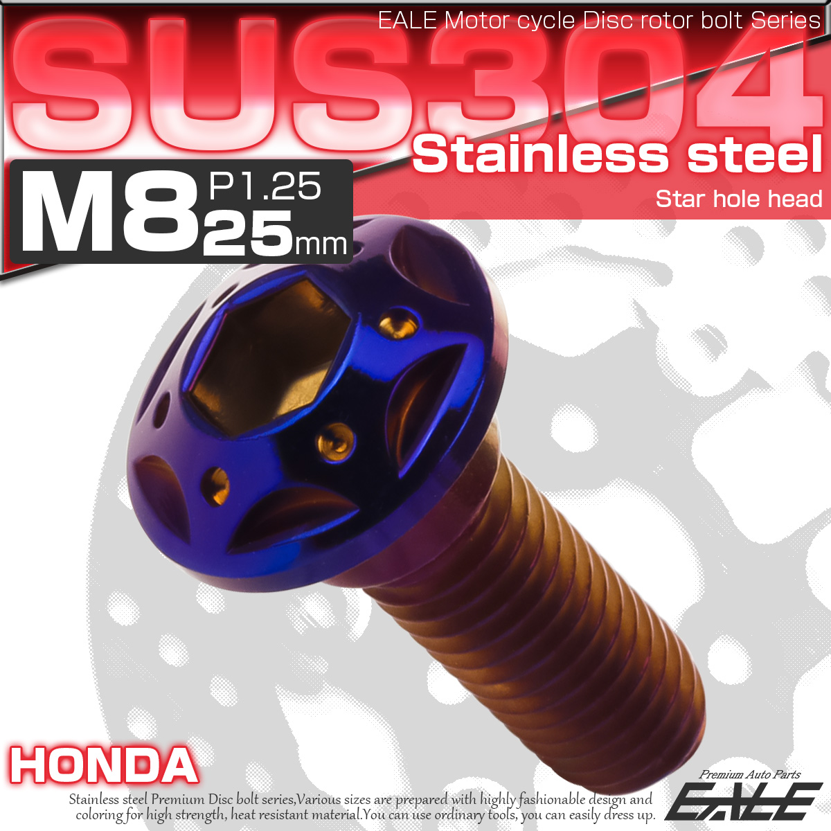 SUSステンレス製 M8×25mm P1.25 ブレーキ ディスク ローター ボルト スターホールヘッド ホンダ車用 焼チタン TD0243 【メール便可】