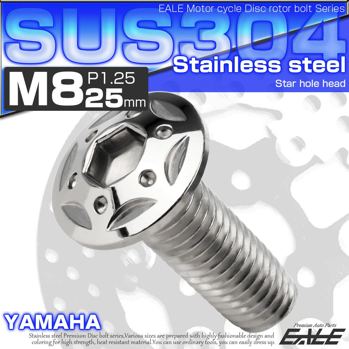 SUSステンレス製 M8×25mm P1.25 ブレーキ ディスク ローター ボルト スターホールヘッド ヤマハ車用 シルバー TD0244 【メール便可】