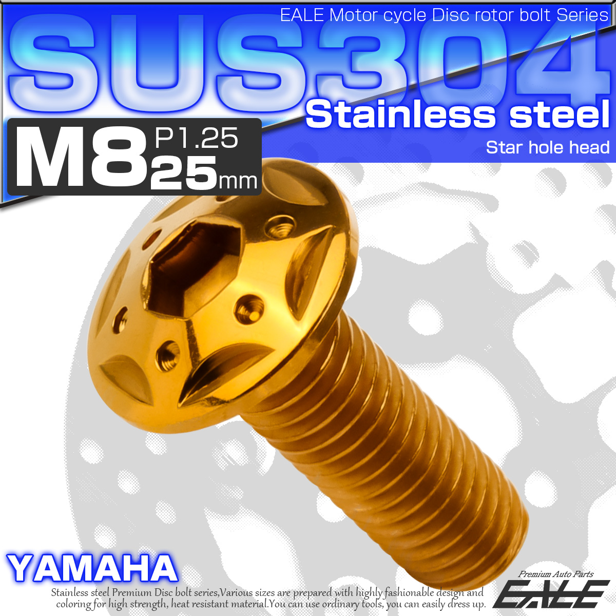 SUSステンレス製 M8×25mm P1.25 ブレーキ ディスク ローター ボルト スターホールヘッド ヤマハ車用 ゴールド TD0245 【メール便可】