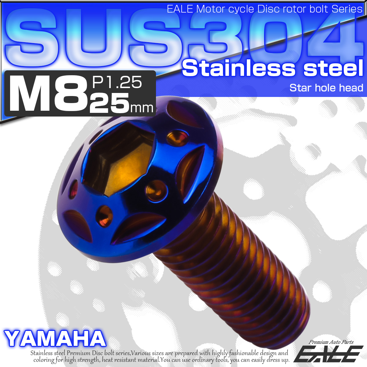 SUSステンレス製 M8×25mm P1.25 ブレーキ ディスク ローター ボルト スターホールヘッド ヤマハ車用 焼チタン TD0246 【メール便可】