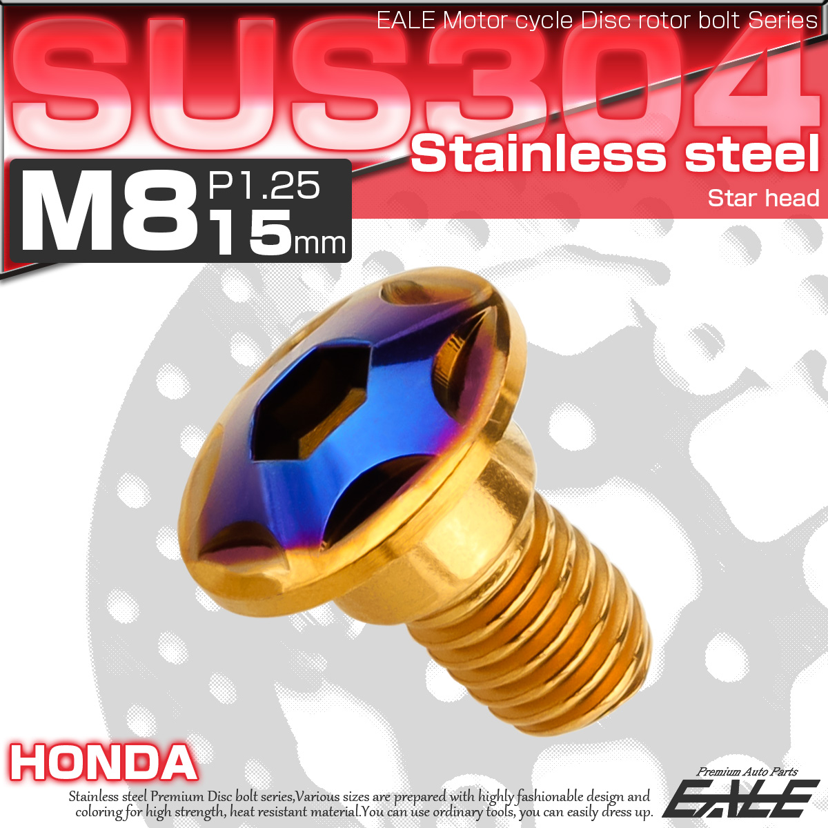 ブレーキ ディスク ローター ボルト M8×15mm P1.25 スターヘッド ホンダ用 SUSステンレス製 ゴールド＆ブルー TD0311 【メール便可】
