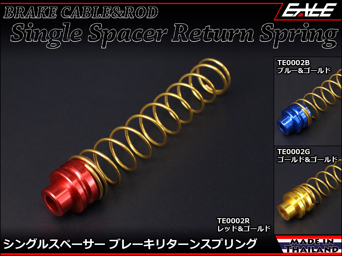 105mm シングルスペーサー ブレーキ リターン スプリング アルミ削り出し アルマイト処理 TE0002