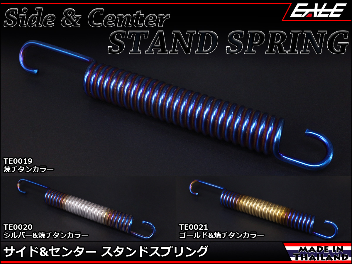 160mm サイド&センター スタンド スプリング ドレスアップ 交換用 TE0019-TE0021