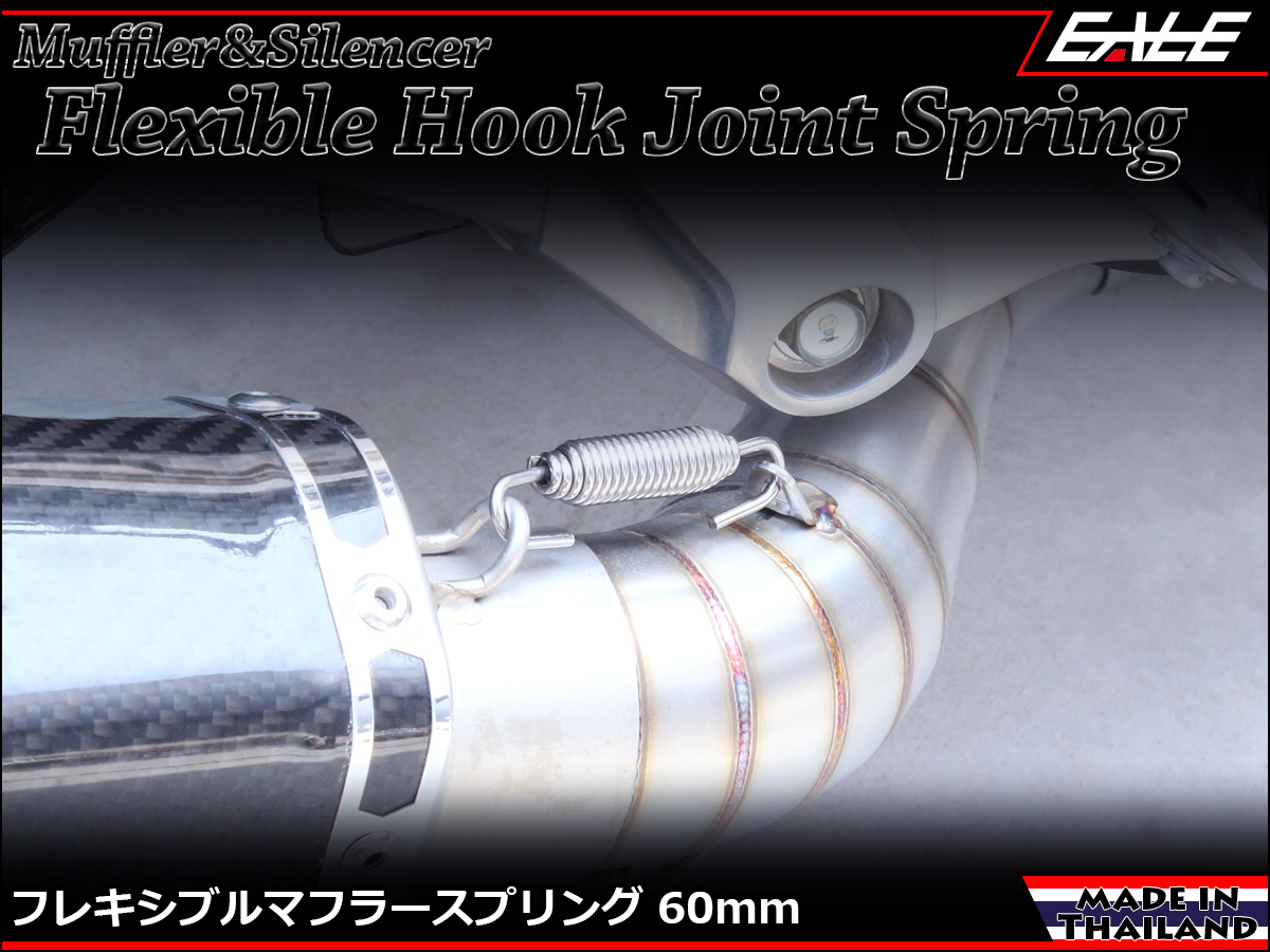60mm マフラー サイレンサー ジョイント スプリング フレキシブル フック シルバー TE0038 【メール便可】