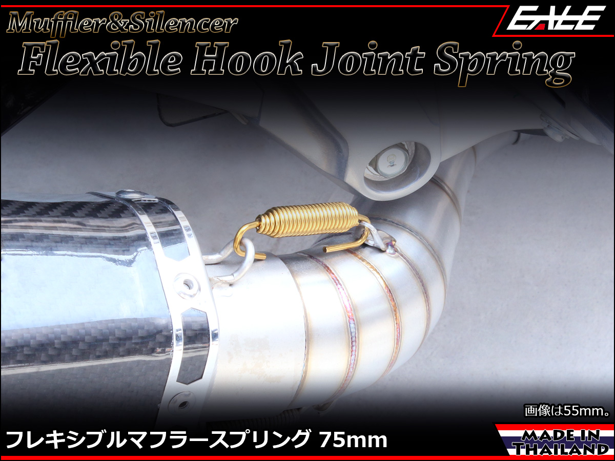 75mm マフラー サイレンサー ジョイント スプリング フレキシブル フック ゴールド TE0041 【メール便可】
