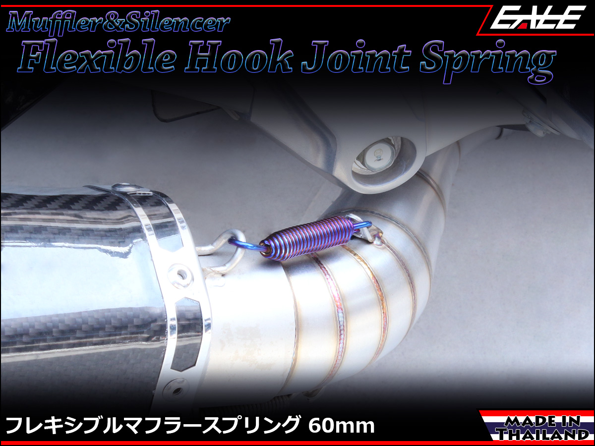 60mm マフラー サイレンサー ジョイント スプリング フレキシブル フック 焼チタンカラー TE0042 【メール便可】