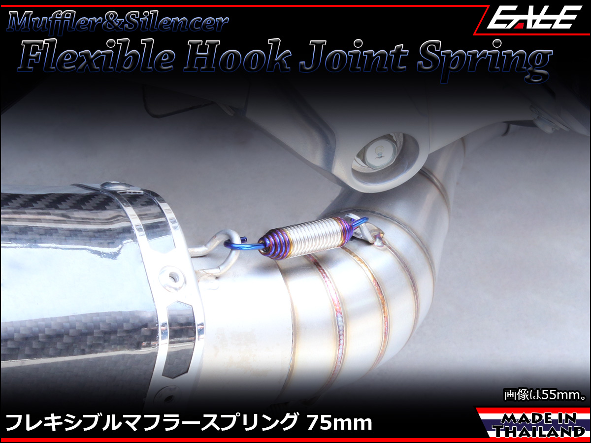 75mm マフラー サイレンサー ジョイント スプリング フレキシブル フック シルバー&焼チタンカラー TE0045 【メール便可】