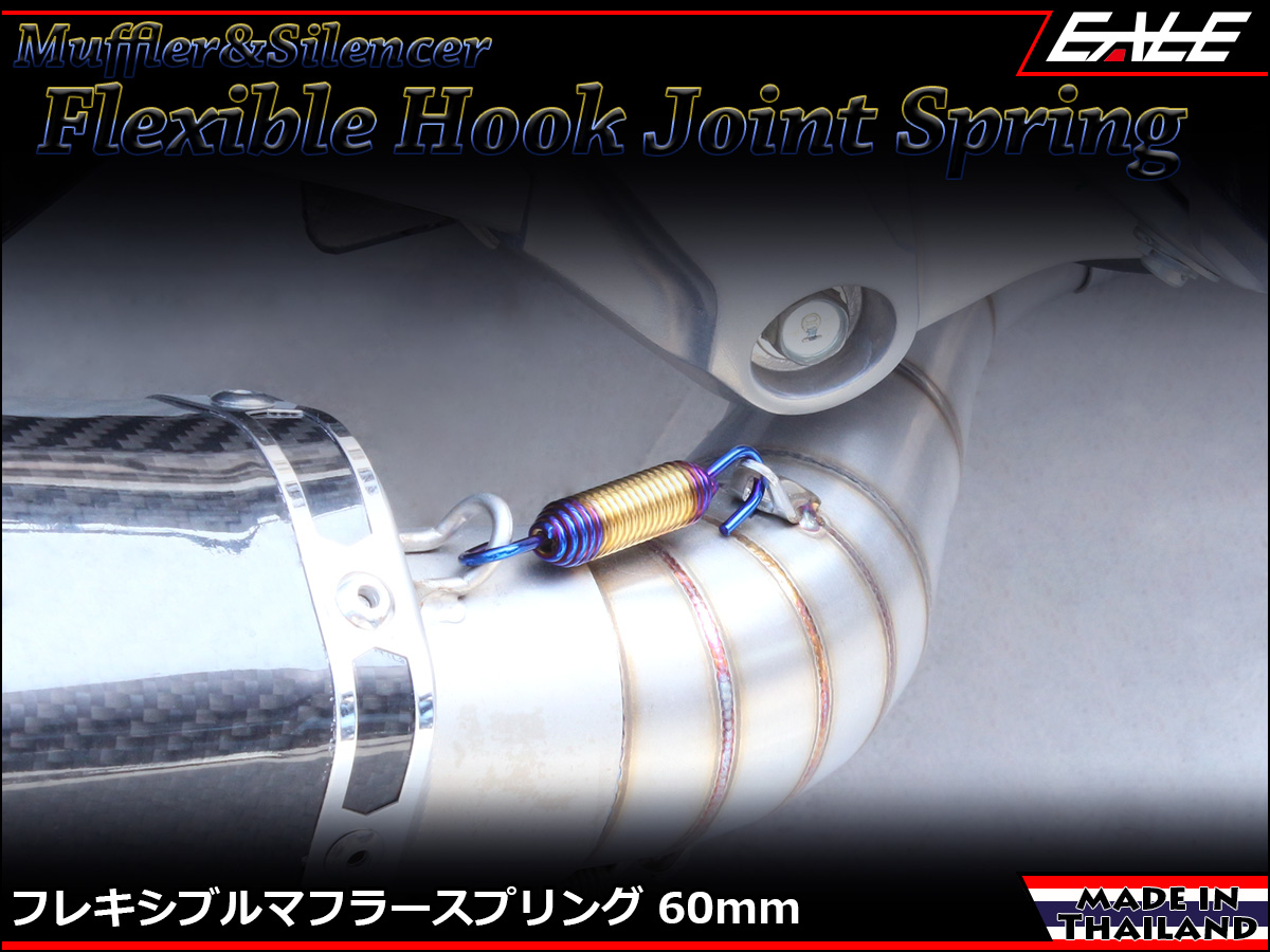 60mm マフラー サイレンサー ジョイント スプリング フレキシブル フック ゴールド&焼チタンカラー TE0046 【メール便可】