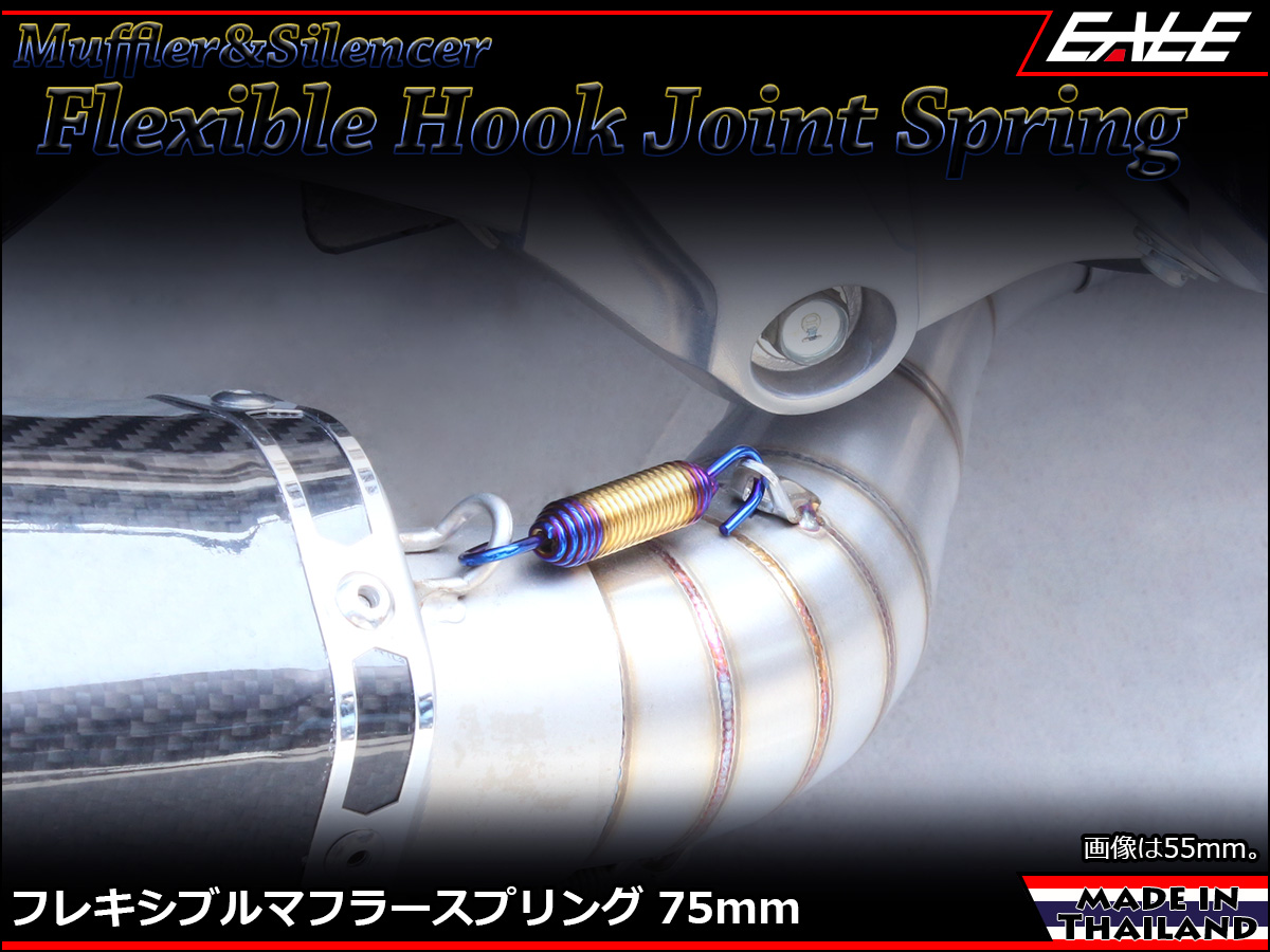 75mm マフラー サイレンサー ジョイント スプリング フレキシブル フック ゴールド&焼チタンカラー TE0047 【メール便可】