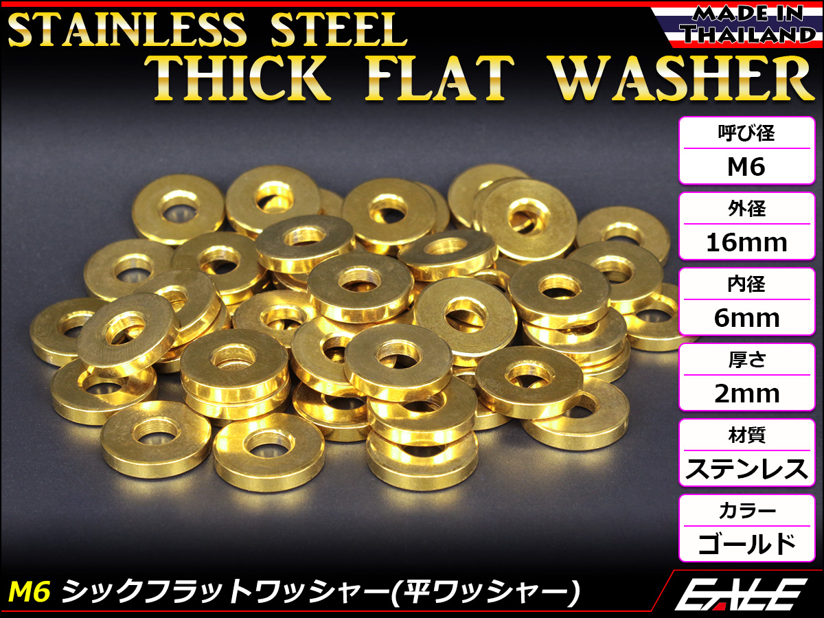 M6 シックフラットワッシャー 平ワッシャー ステンレス製 ゴールド TF0005 【メール便可】