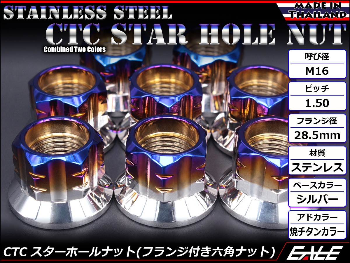 SUSステンレス M16スターホールナット P=1.50 フランジ付六角ナット シルバー＆焼チタンカラー TF0136 【メール便可】