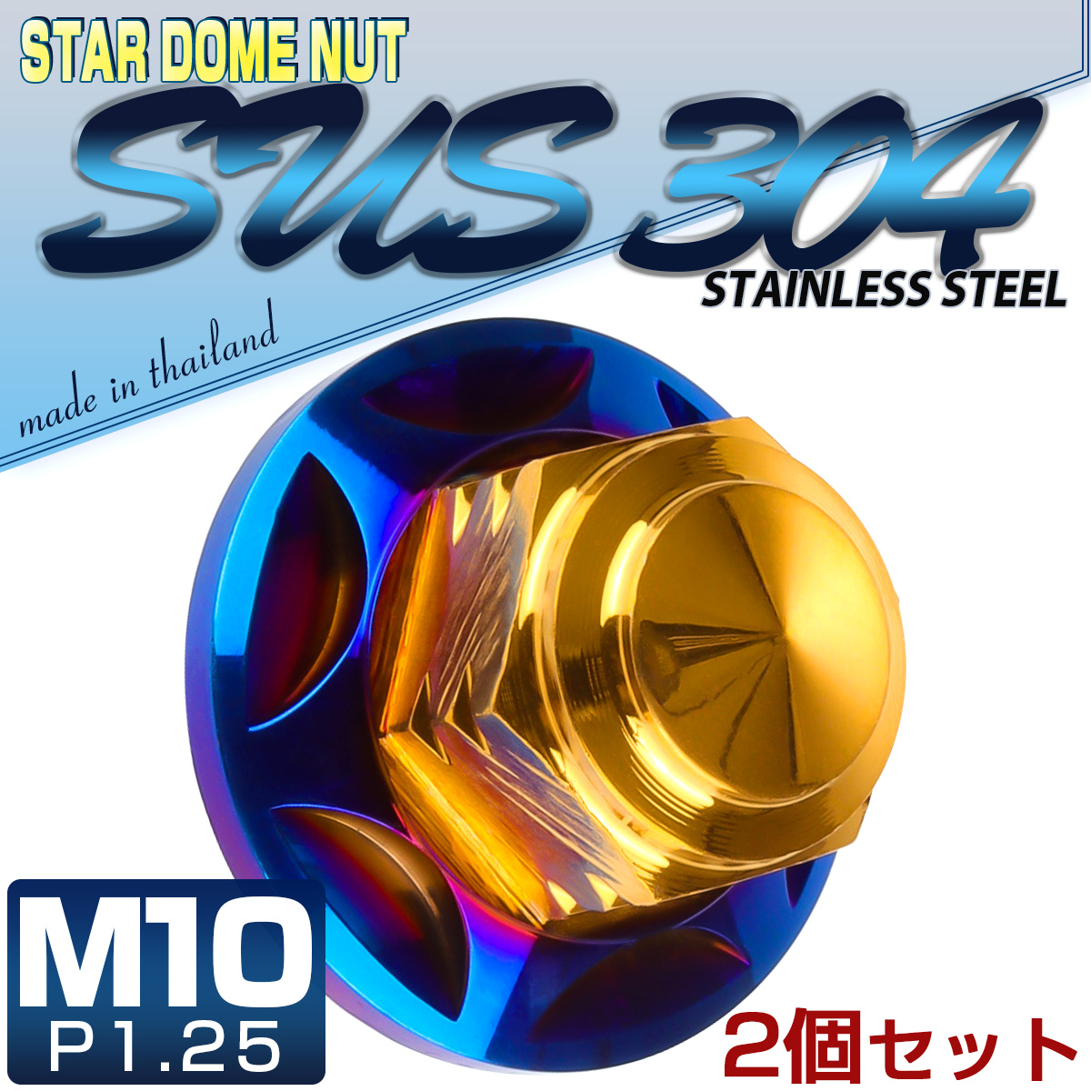 SUSステンレス M10スタードームナット 2個セット P=1.25 フランジ付六角袋ナット ゴールド＆焼チタンカラー TF0153 【メール便可】
