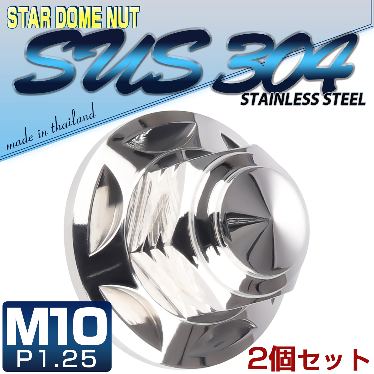 SUSステンレス M10スタードームナット 2個セット P=1.25 フランジ付六角袋ナット シルバー TF0157 【メール便可】