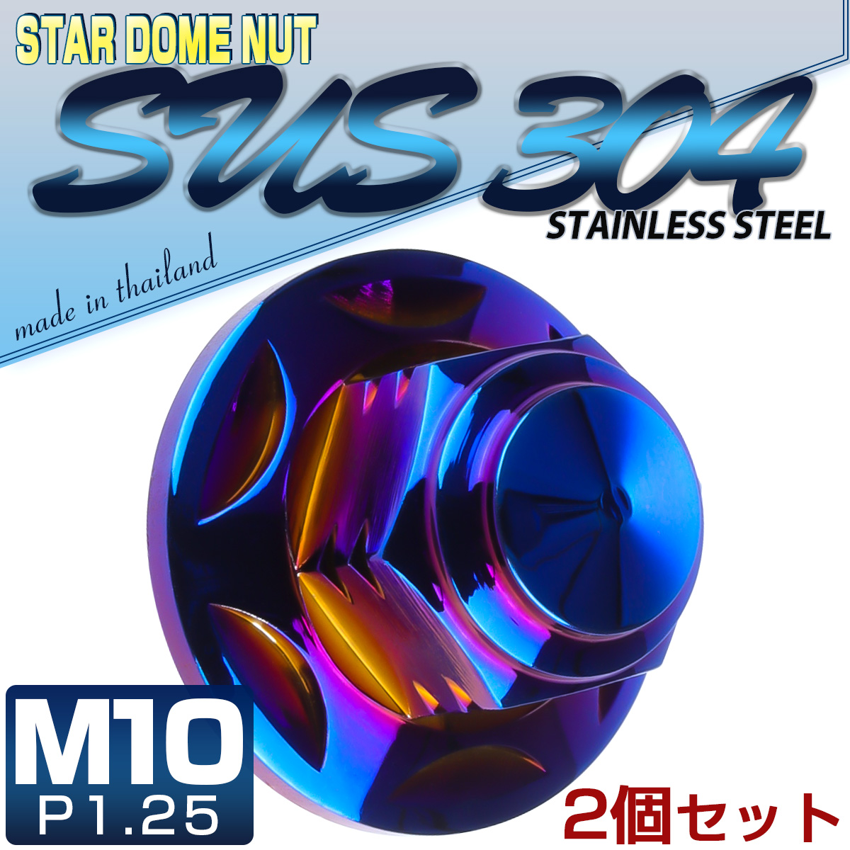 SUSステンレス M10スタードームナット 2個セット P=1.25 フランジ付六角袋ナット 焼チタンカラー TF0159 【メール便可】