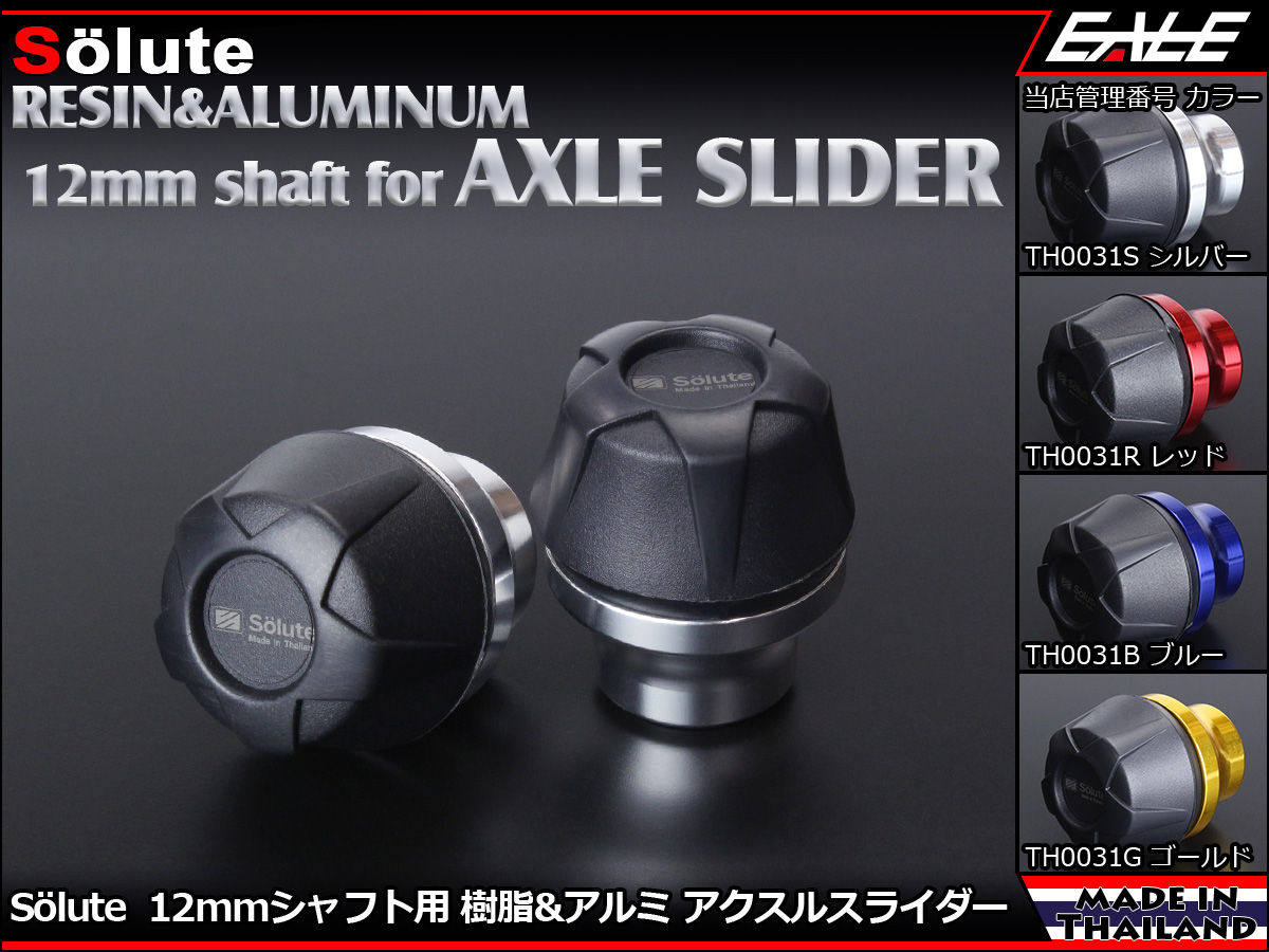アクスルスライダー 12mmアクスルシャフト用 Solute 樹脂＆アルミ削り出し パーツ採用 フロント＆リア兼用 4色 2個セット TH0031