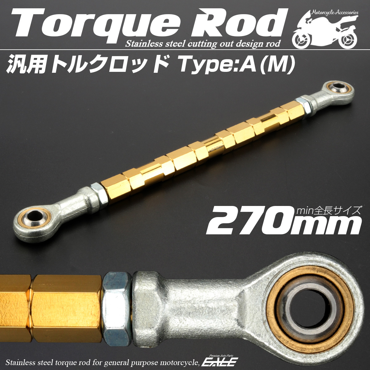 汎用 トルクロッド ステンレス Aタイプ Mサイズ 270mm バイク 二輪 ゴールド TH0062